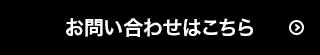お問い合わせはこちら