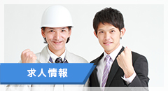 採用情報