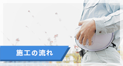 施工の流れ