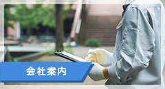 会社案内
