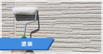 塗装