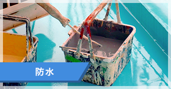 防水