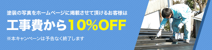 工事費から10%OFF
